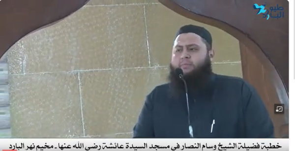 خطبة الجمعة للشيخ وسام النصار من مسجد السيدة عائشة رضي الله عنها - مخيم نهر البارد 19-1-2024